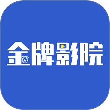 金牌影院