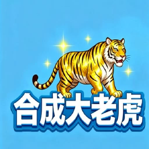 合成大老虎手机版