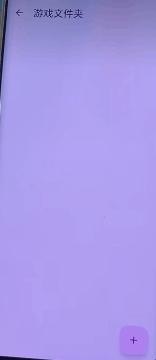 步骤三：添加游戏文件夹