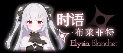 时语·布莱菲特角色立绘