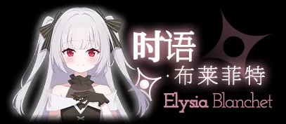 时语·布莱菲特角色立绘