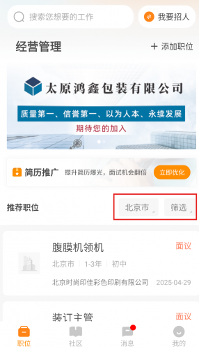 中国印刷人才网职位筛选功能