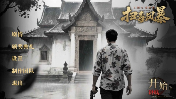 扫毒风暴宛北往事游戏剧情选择界面 扫毒风暴宛北往事游戏剧情选择界面