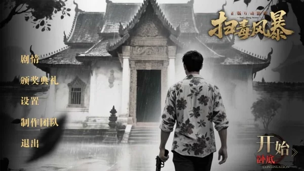 扫毒风暴宛北往事游戏剧情选择界面