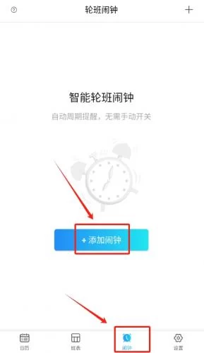 排班表APP添加闹钟界面