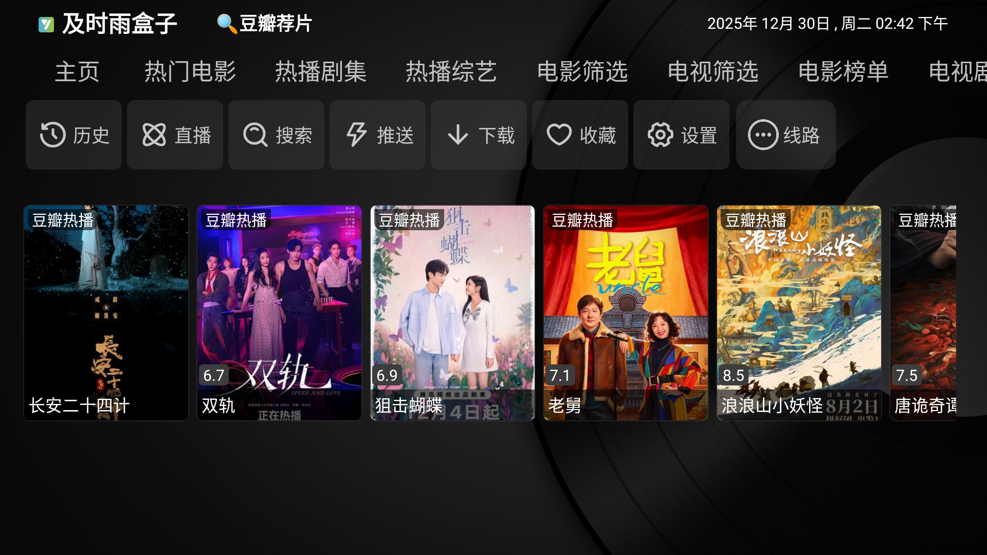 及时雨盒子TV版主界面展示