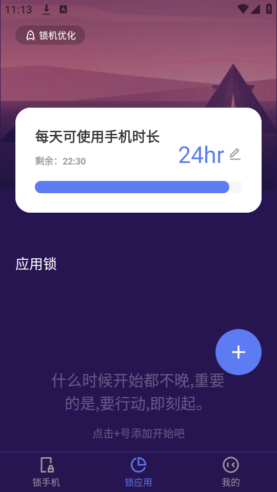 番茄锁app单个应用锁定设置界面