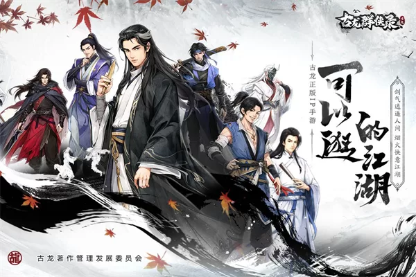 古龙群侠录手机版截图