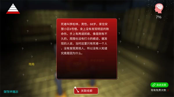 游戏内调查场景截图，显示线索收集界面