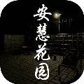 百家谜案集安慧花园手机版