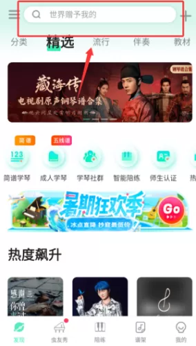 虫虫钢琴网曲谱搜索界面