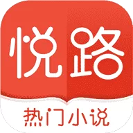 悦路小说免费官方版