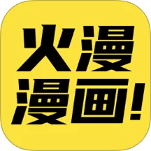 火漫漫画app官方版