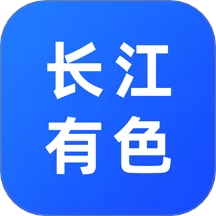 长江有色