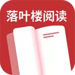 落叶楼阅读app官方版