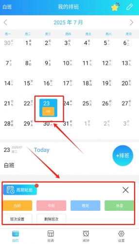 排班表APP班次设置界面