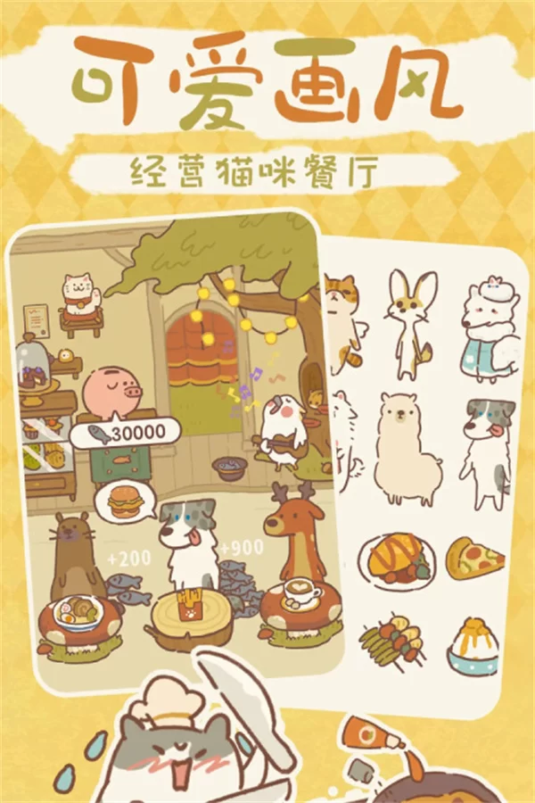 动物餐厅九游渠道服截图