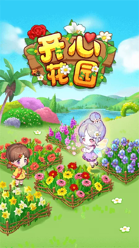 开心花园官方正版截图