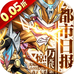 都市冒险高手0.05万抽1W代金版