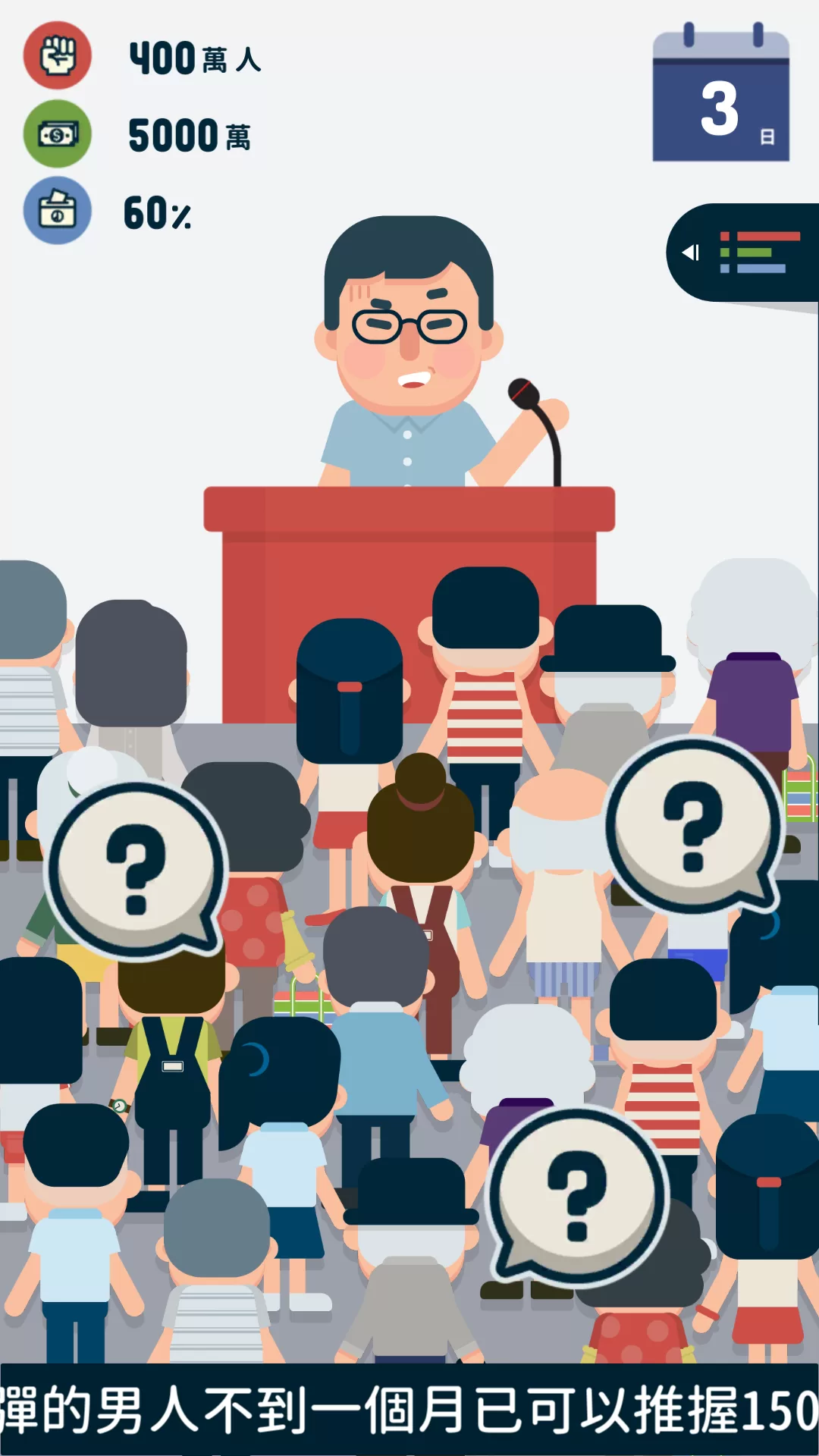 大总统游戏手机版截图：应对记者提问