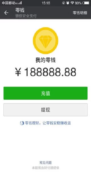 微信余额模拟器截图