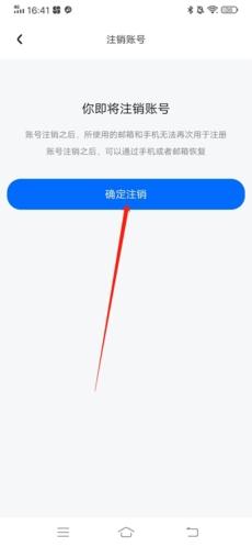 完成账号注销确认 完成账号注销确认
