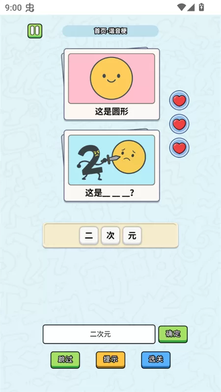 游戏进阶关卡示例：数字二刺向圆形，答案：二次元