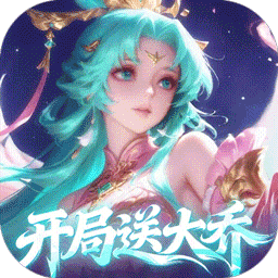 军团再临(0.05折送凌霜大乔)