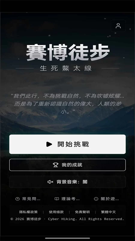 赛博徒步之生死鳌太线手机版截图