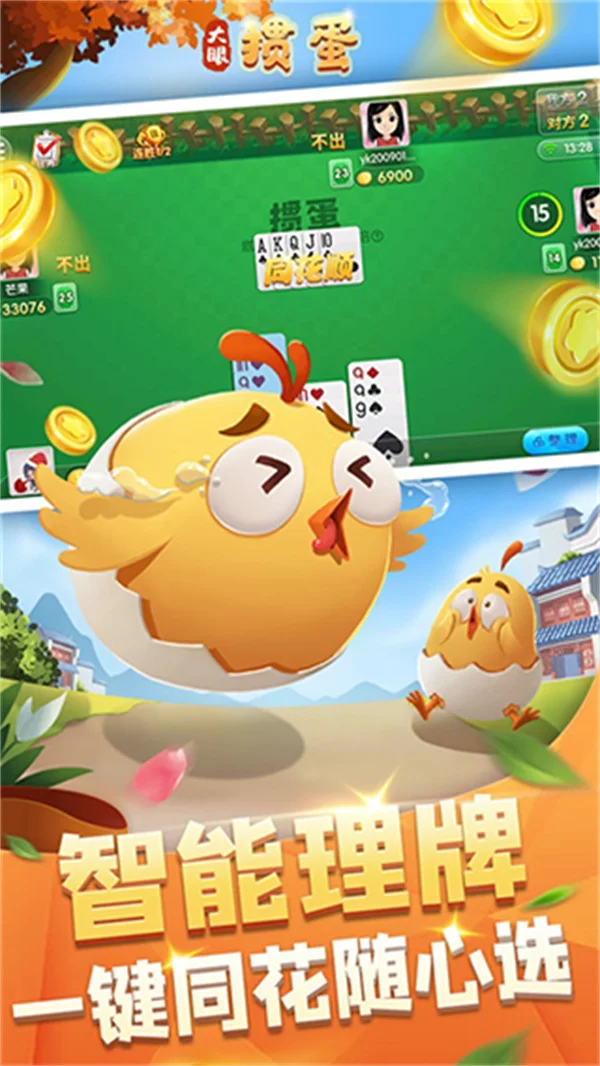 大眼掼蛋手机版截图