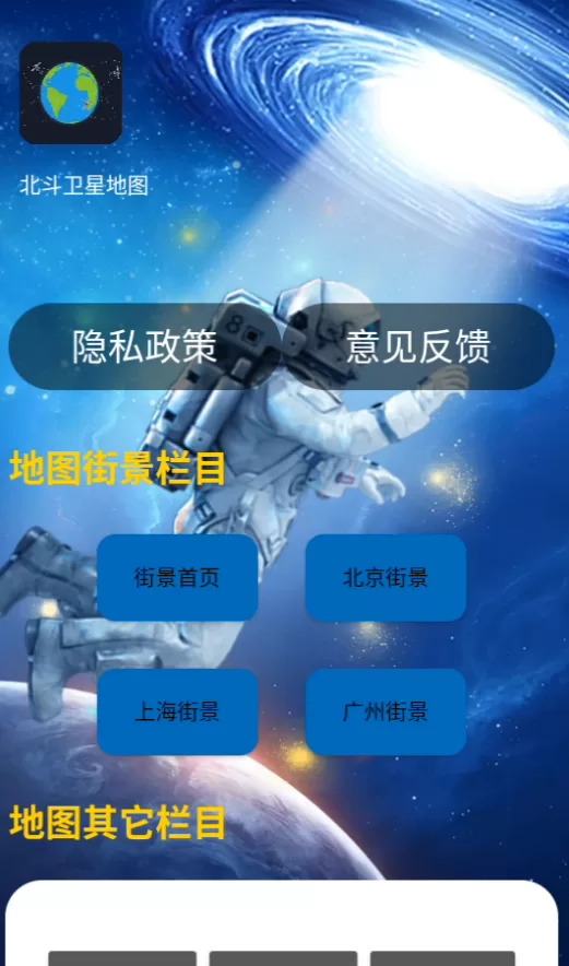 北斗卫星地图高清免费实时地图版展示城市三维街景和导航界面