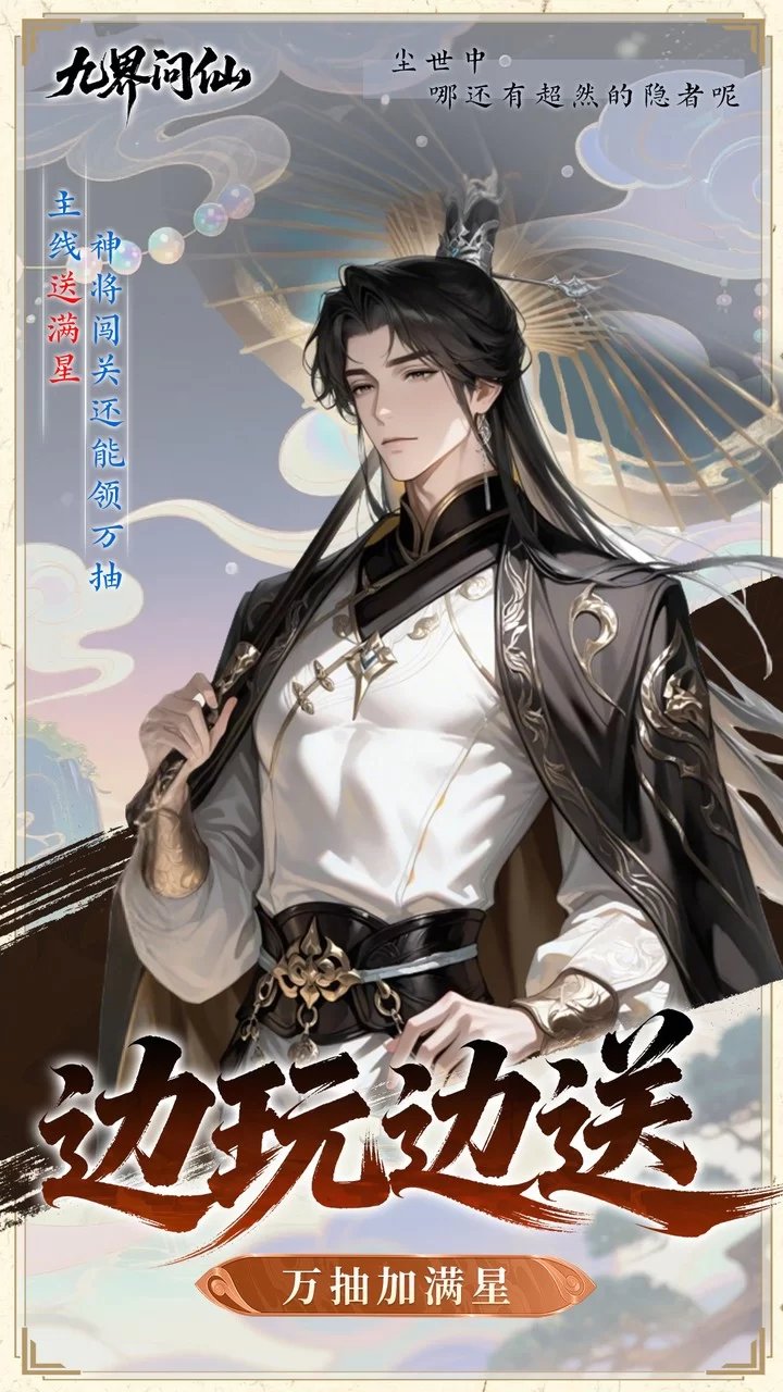 九界问仙0.05折千元永久代金版截图