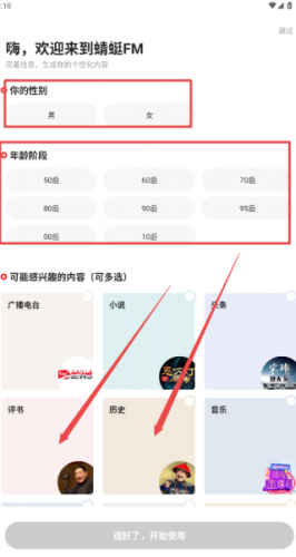蜻蜓FM安装包偏好设置