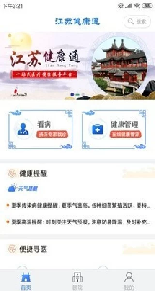 江苏健康通APP首页展示