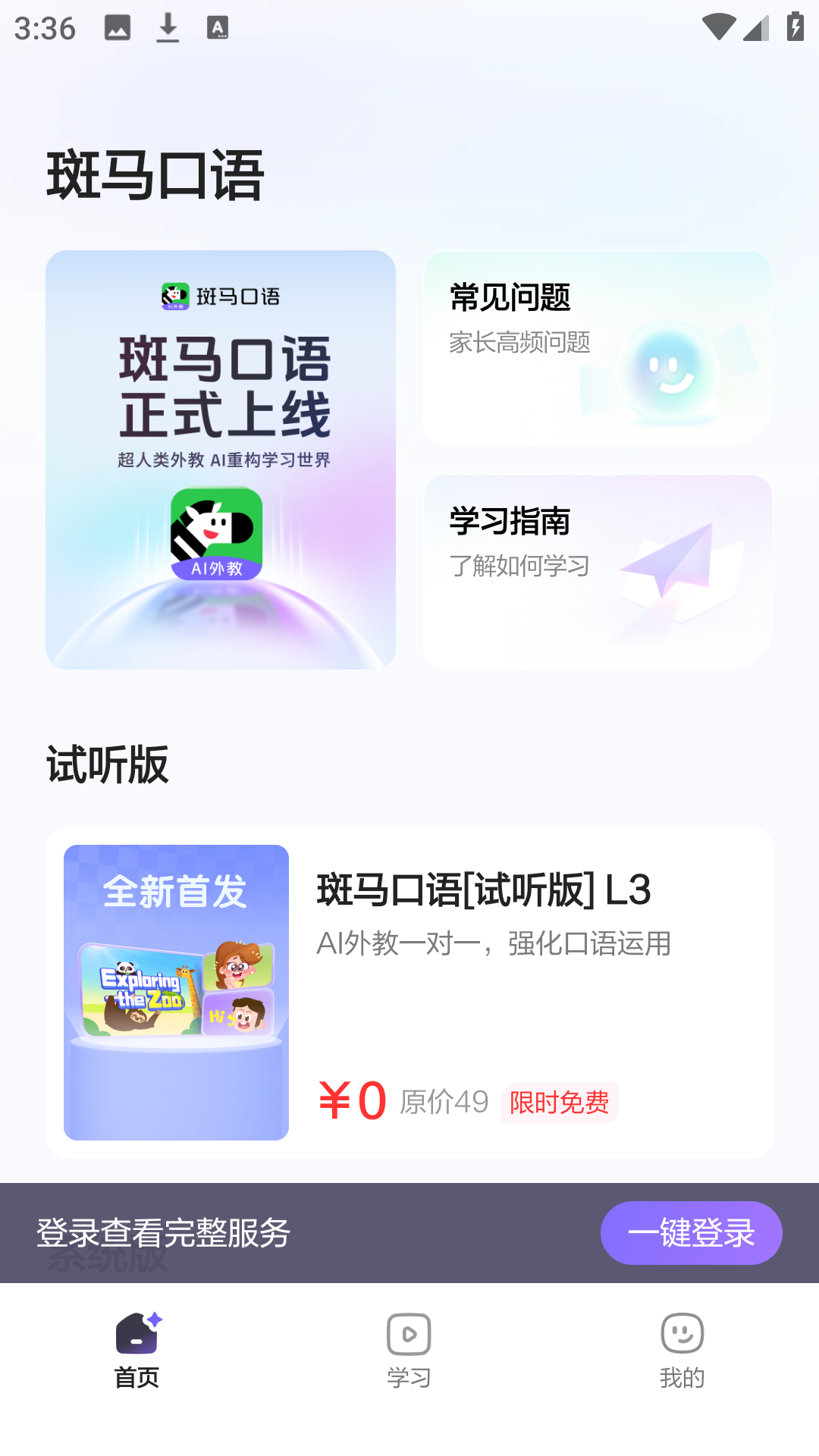 斑马口语app下载后登录界面展示