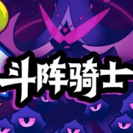 斗阵骑士手机版