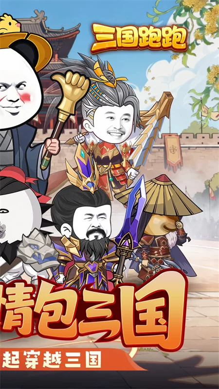 三国跑跑0.1折扣版截图