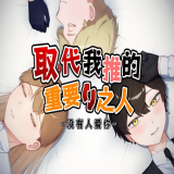 取代我推的重要之人游戏手机版