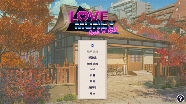 游戏开始新游戏选项