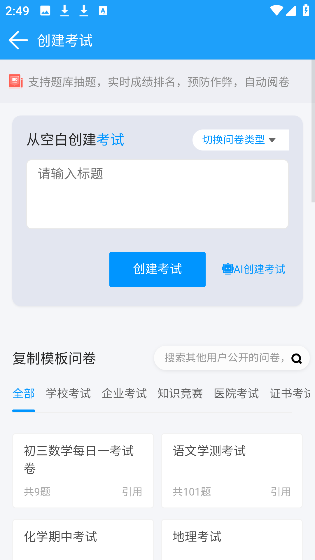 问卷星app考试创建界面