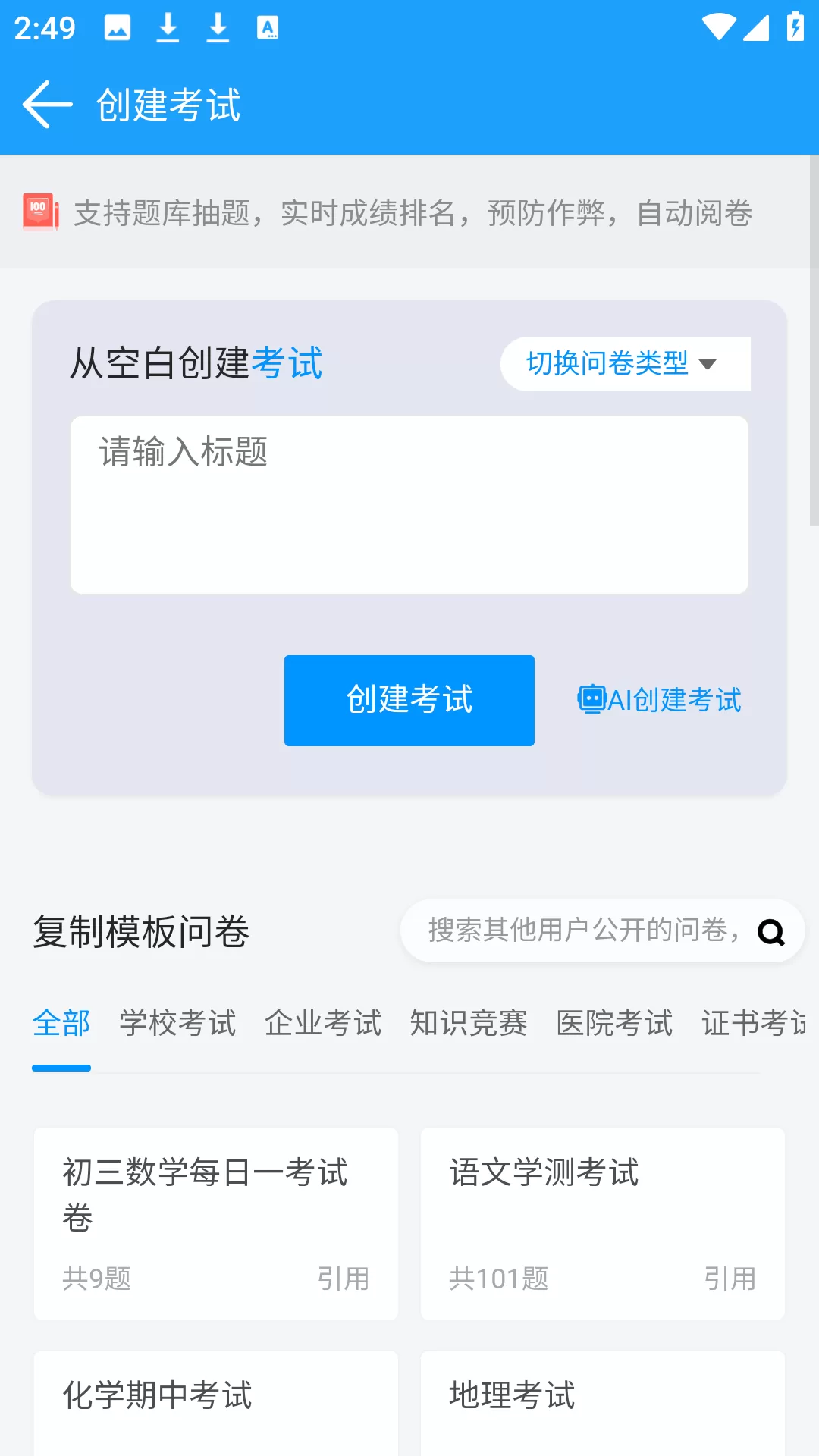 问卷星app考试创建界面