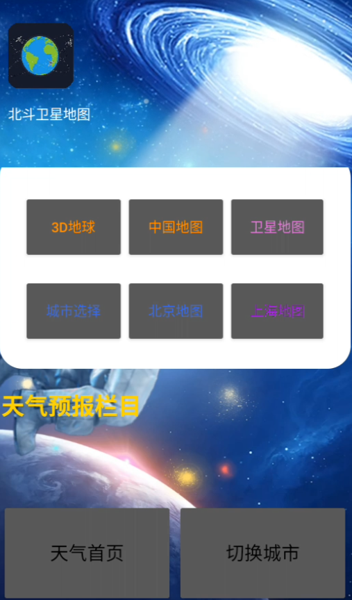 北斗卫星地图高清免费实时地图版的天气预报与城市切换功能 北斗卫星地图高清免费实时地图版的天气预报与城市切换功能