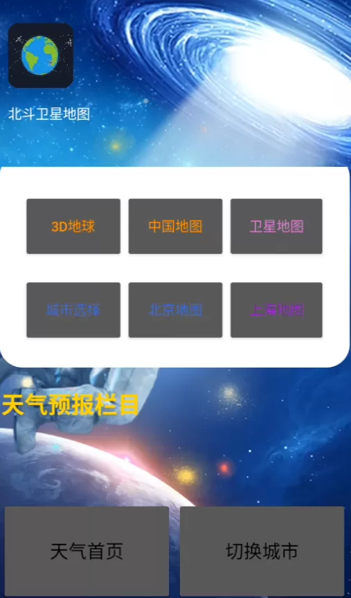 北斗卫星地图高清免费实时地图版的天气预报与城市切换功能