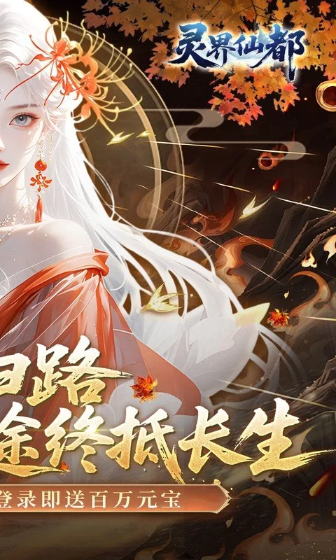 灵界仙都(0.05折凡人修仙记)截图