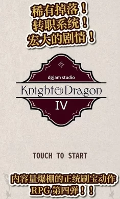 骑士与龙4破解版截图