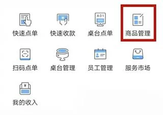 客如云智能云餐厅商品管理页面