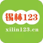 锡林123信息网手机版