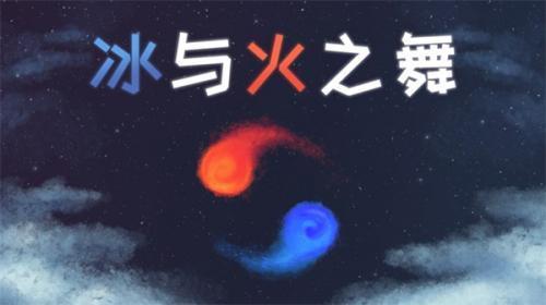 冰与火之舞游戏画面