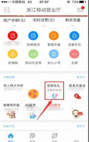 中国移动浙江手机营业厅APP签到兑换流量流程 中国移动浙江手机营业厅APP签到兑换流量流程
