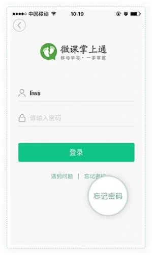 微课掌上通密码找回界面
